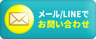 メールでお問い合わせ