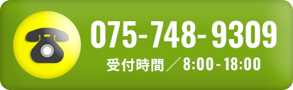 お電話／075‐748‐9309 受付時間／8:00-18:00