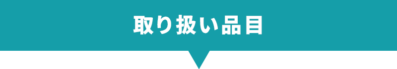 ピックアップ取り扱い品目