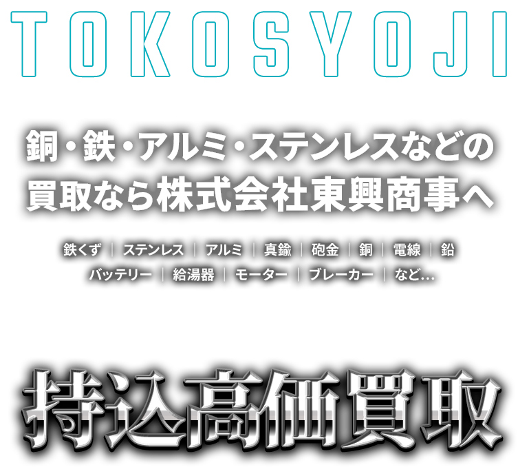 銅・鉄・アルミ・ステンレスなどの買取なら株式会社東興商事へ