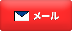 メールでお問い合わせ