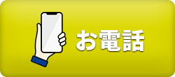 電話でお問い合わせ