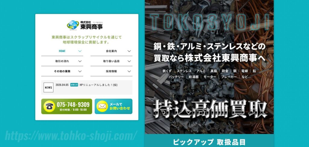 東興商事HP